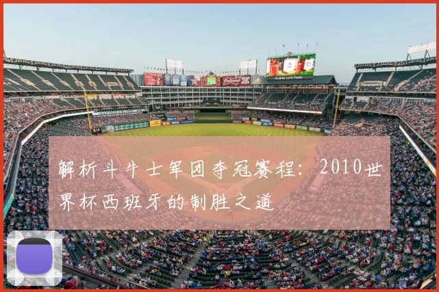 解析斗牛士军团夺冠赛程:2010世界杯西班牙的制胜之道