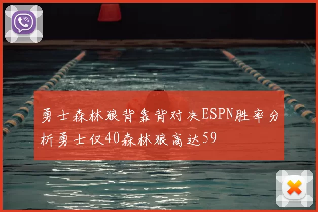 勇士森林狼背靠背对决ESPN胜率分析勇士仅40森林狼高达59